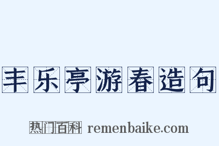丰乐亭游春造句是什么意思的图片